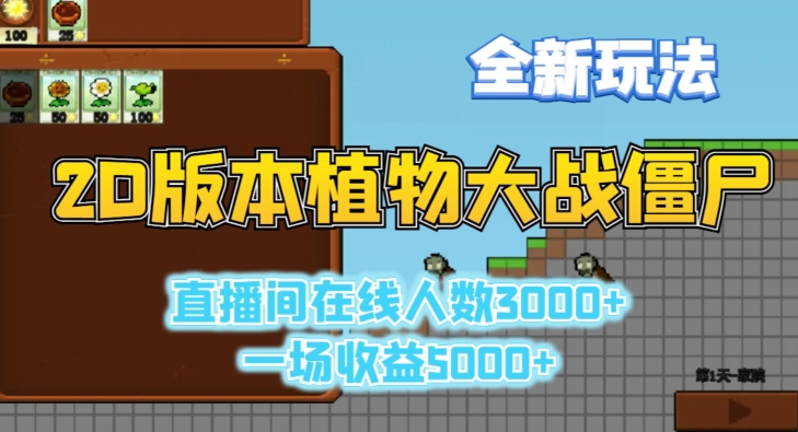 2D版植物大战僵尸全新玩法，游戏直播人数3000+，一场收益5000+| 网创圈
