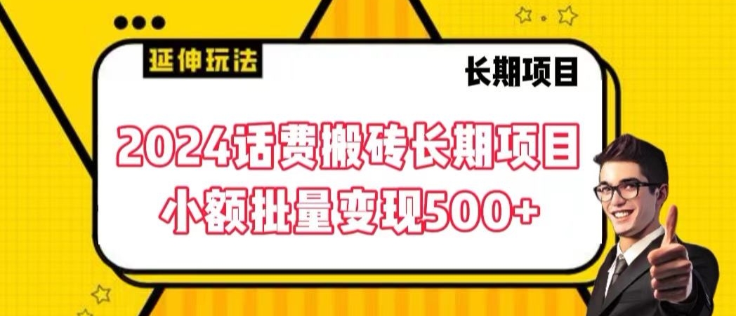 2024话费搬砖长期项目，小额批量变现500+| 网创圈