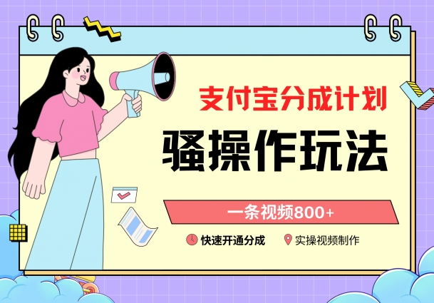 支付宝分成计划骚操作教程，一条视频800+，快速开通分成计划撸收益| 网创圈