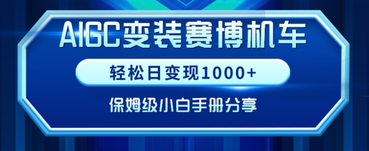 AIGC变现！带领300+小白跑通赛博机车项目，完整复盘及保姆级实操手册分享| 网创圈