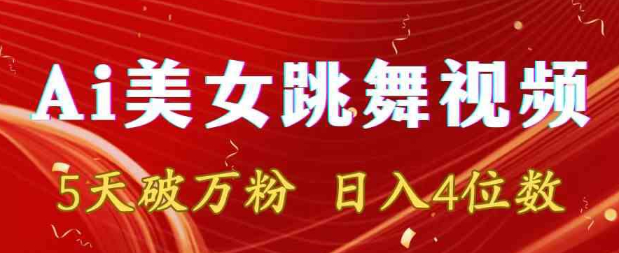 靠Ai美女跳舞视频，5天破万粉，日入4位数，多种变现方式| 网创圈