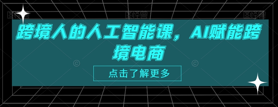 跨境人的人工智能课，AI赋能跨境电商| 网创圈