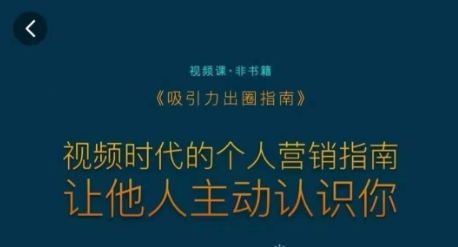 吸引力出圈指南，视频时代的个人营销指南，让他人主动认识你| 网创圈