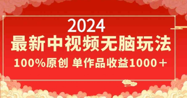 2024最新中视频无脑玩法，作品制作简单，100%原创，单作品收益1000＋| 网创圈