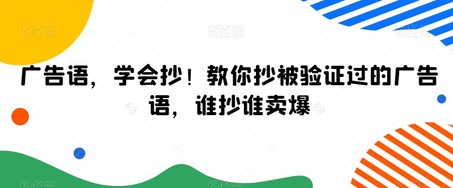 广告语，学会抄！教你抄被验证过的广告语，谁抄谁卖爆| 网创圈