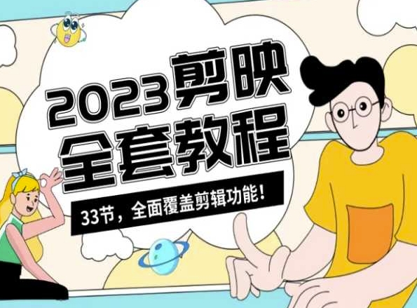 零基础系统学习短视频剪辑，剪映全套教程33节，全面覆盖剪辑功能| 网创圈