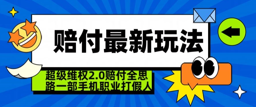 超级维权2.0全新玩法，2024赔付全思路职业打假一部手机搞定【仅揭秘】| 网创圈