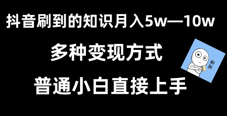 抖音刷到的知识，每天只需2小时，日入2000+，暴力变现，普通小白直接上手| 网创圈
