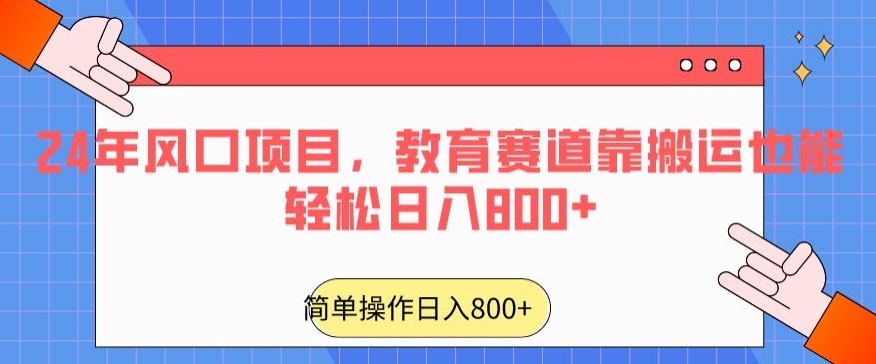 24年风口项目，教育赛道靠搬运也能轻松日入800+| 网创圈