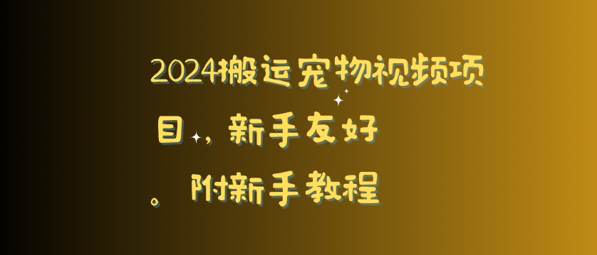 2024搬运宠物视频项目，新手友好，完美去重，附新手教程| 网创圈