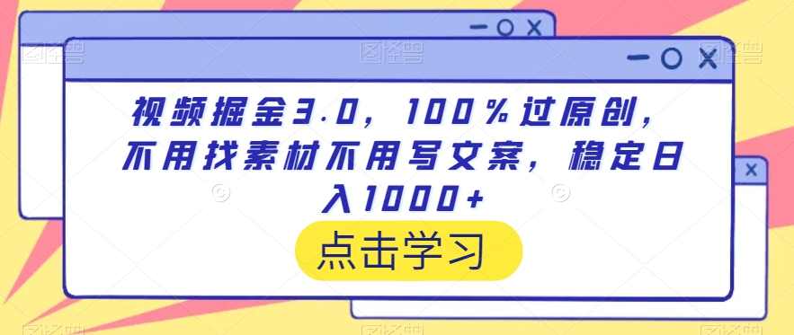 视频掘金3.0，100％过原创，不用找素材不用写文案，稳定日入1000+| 网创圈
