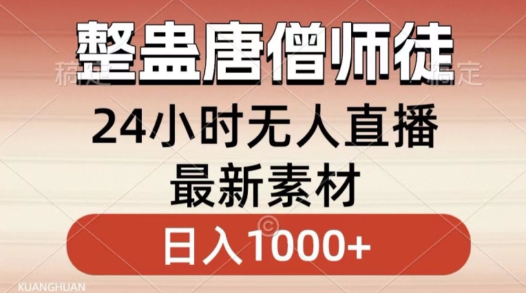 整蛊唐僧师徒四人，无人直播最新素材，小白也能一学就会就，轻松日入1000+| 网创圈