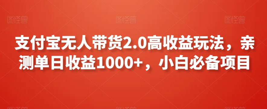 支付宝无人带货2.0高收益玩法，亲测单日收益1000+，小白必备项目| 网创圈