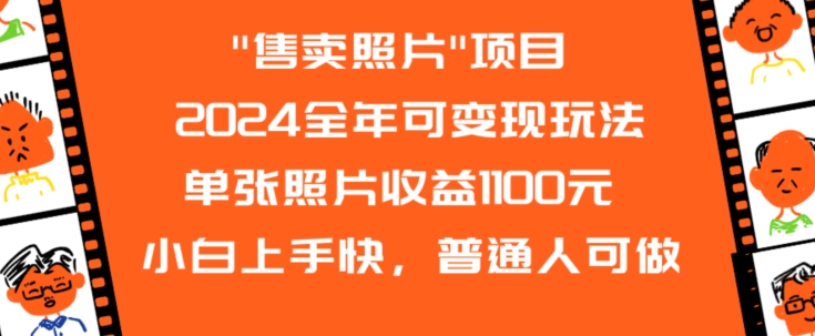 2024全年可变现玩法”售卖照片”单张照片收益1100元小白上手快，普通人可做| 网创圈