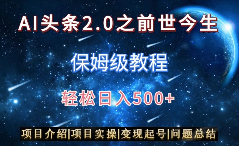 AI头条2.0之前世今生玩法（保姆级教程）图文+视频双收益，轻松日入500+| 网创圈