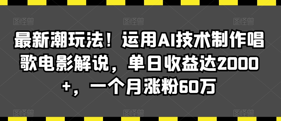 最新潮玩法！运用AI技术制作唱歌电影解说，单日收益达2000+，一个月涨粉60万| 网创圈