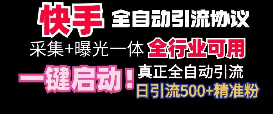 【全网首发】快手全自动截流协议，微信每日被动500+好友！全行业通用| 网创圈