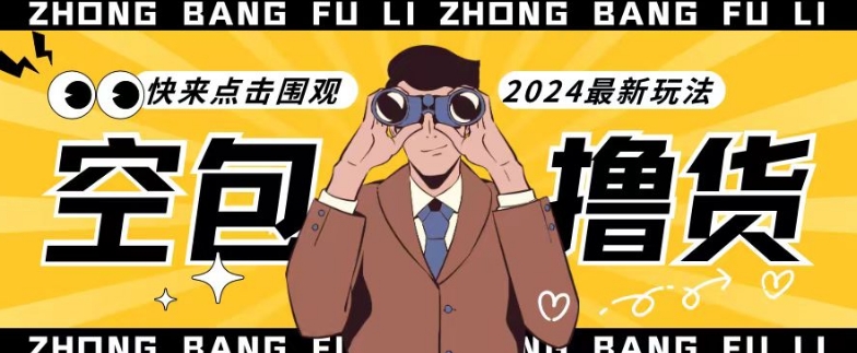 【独家揭秘】最新空包撸货玩法，单账号号称月入过万，小白直接上手简单粗暴快来围观（仅揭秘）| 网创圈