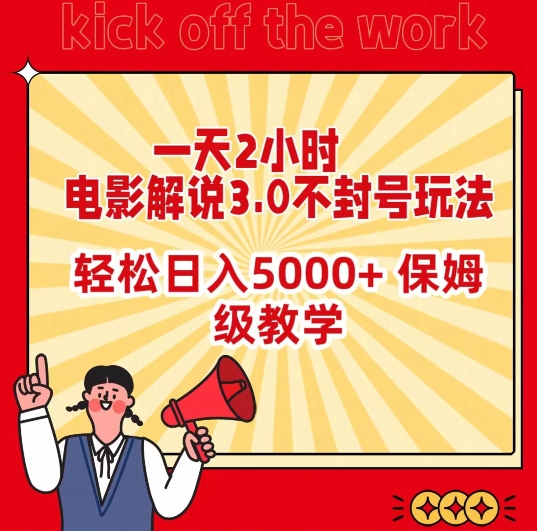 一天2小时，电影解说3.0不封号玩法，轻松日入5000+，保姆级教学| 网创圈