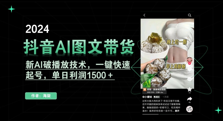 抖音AI图文带货，新AI破播放技术，一键快速起号，单日利润1500＋| 网创圈