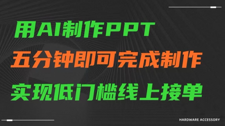用AI制作ppt，五分钟完成制作，低门槛线上接单| 网创圈