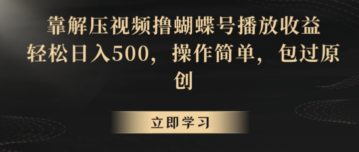 靠解压视频撸蝴蝶号播放收益，轻松日入500，操作简单，包过原创| 网创圈
