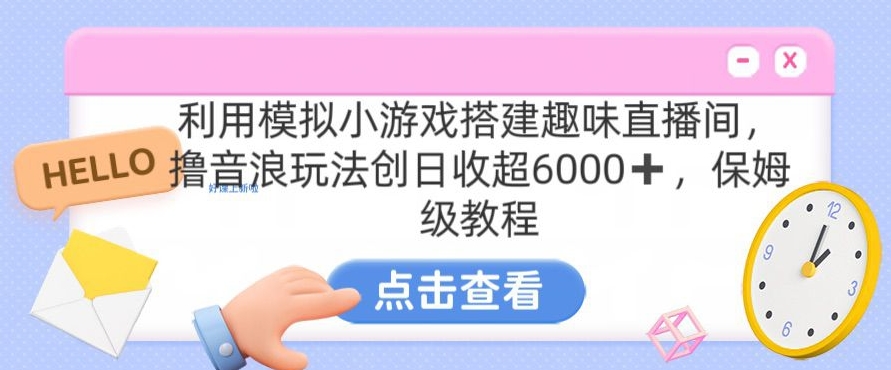 靠汤姆猫挂机小游戏日入3000+，全程指导，保姆式教程| 网创圈