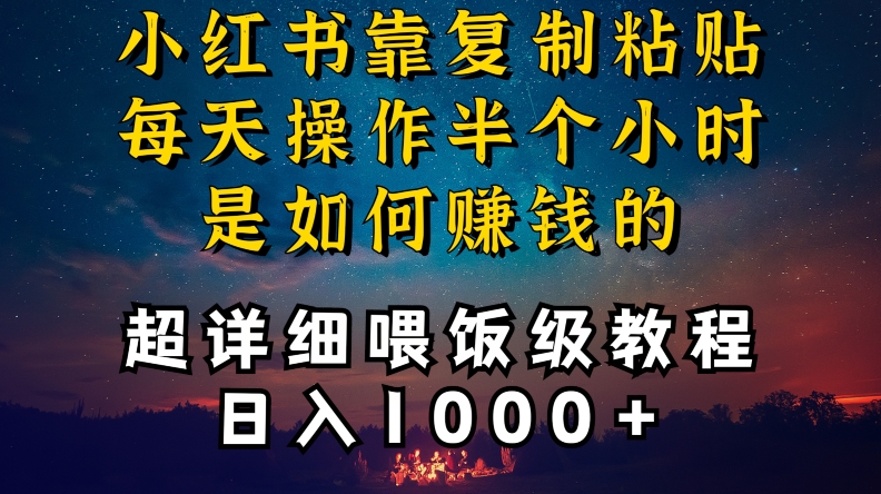 小红书做养发护肤类博主，10分钟复制粘贴，就能做到日入1000+，引流速度也超快，长期可做| 网创圈
