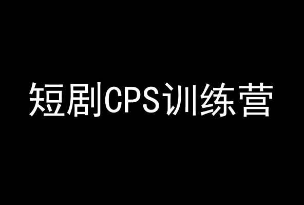 短剧CPS训练营，百亿市场规模，新手可躺赚的项目| 网创圈