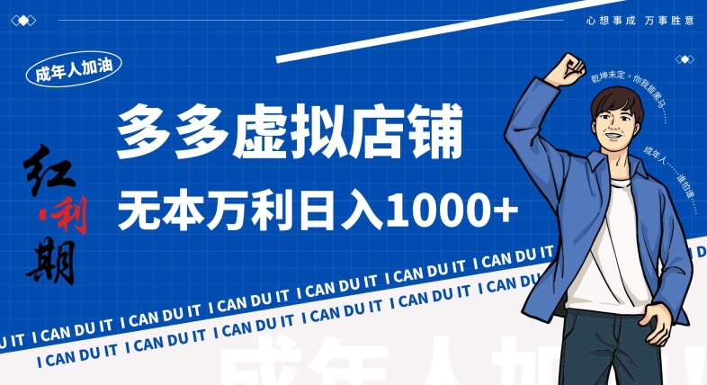 拼多多超神玩法！虚拟店铺无本入局日收1000+，不需要发货，不需要售后| 网创圈