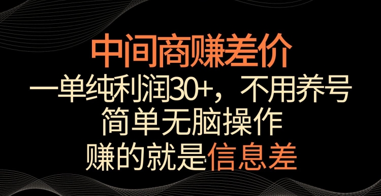 中间商赚差价，一单纯利润30+，简单无脑操作，赚的就是信息差，轻轻松松日入1000+| 网创圈