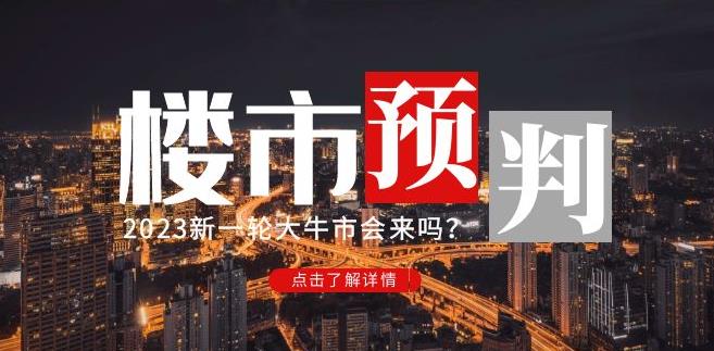樱桃大房子2023楼市预判：新一轮大牛市会来吗？【付费文章】| 网创圈