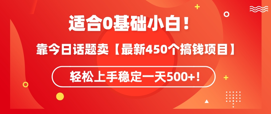 靠今日话题玩法卖【最新450个搞钱玩法合集】，轻松上手稳定一天500+| 网创圈