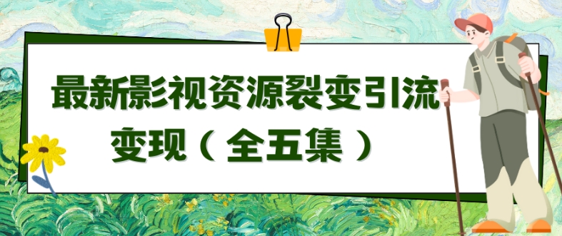 利用最新的影视资源裂变引流变现自动引流自动成交（全五集）| 网创圈