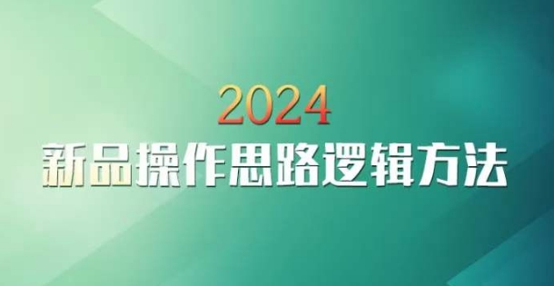 云创一方2024淘宝新品操作思路逻辑方法| 网创圈