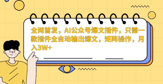 全网首发，AI公众号爆文插件，只需一款插件全自动输出爆文，矩阵操作，月入3W+| 网创圈