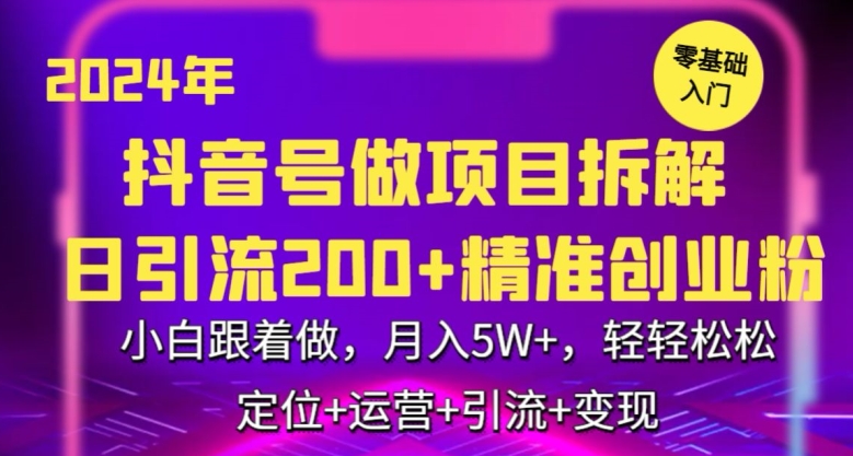 2024年抖音做项目拆解日引流300+创业粉，小白跟着做，月入5万，轻轻松松| 网创圈