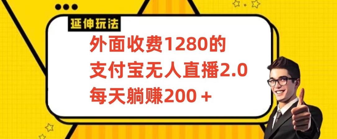 外面收费1280的支付宝无人直播2.0项目，每天躺赚200+，保姆级教程| 网创圈