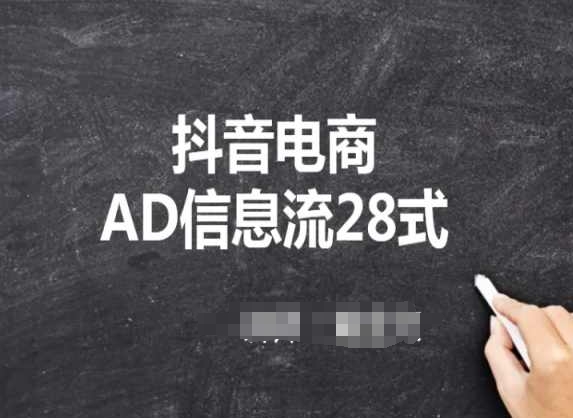 抖音电商AD信息流28式，小白必看的抖音广告投放课程| 网创圈