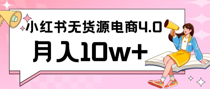 小红书新电商实战，无货源实操从0到1月入10w+联合抖音放大收益| 网创圈
