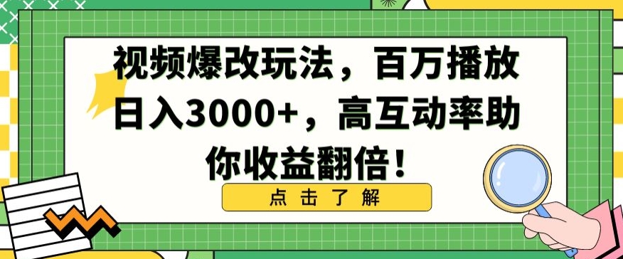视频爆改玩法，百万播放日入3000+，高互动率助你收益翻倍| 网创圈