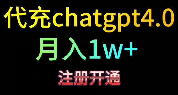代充chatgpt4，日入500+，精准引流，暴力变现| 网创圈