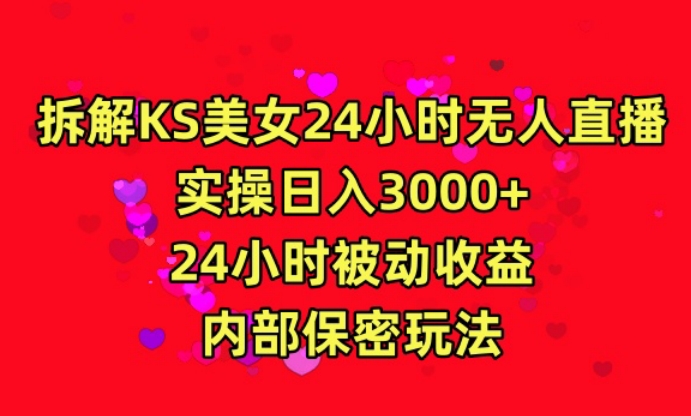 利用快手24小时无人美女直播，实操日入3000，24小时被动收益，内部保密玩法| 网创圈