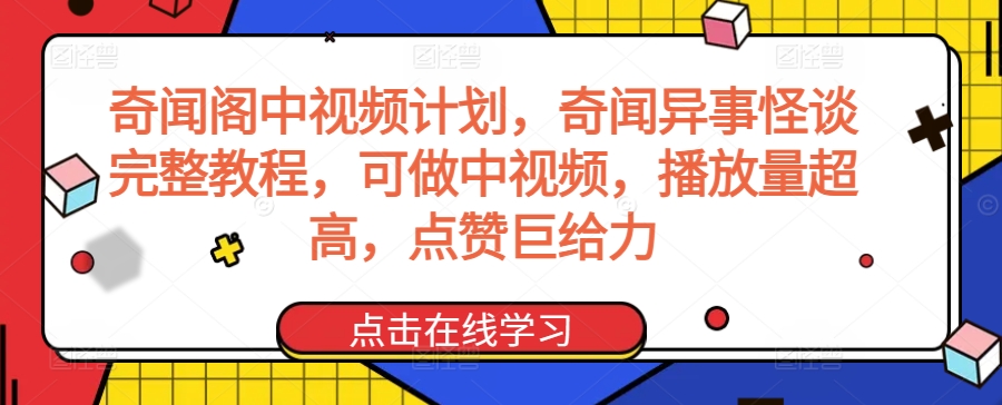 奇闻阁中视频计划，奇闻异事怪谈完整教程，可做中视频，播放量超高，点赞巨给力| 网创圈