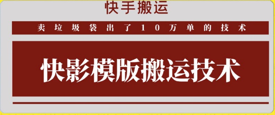 快手搬运技术：快影模板搬运，好物出单10万单| 网创圈