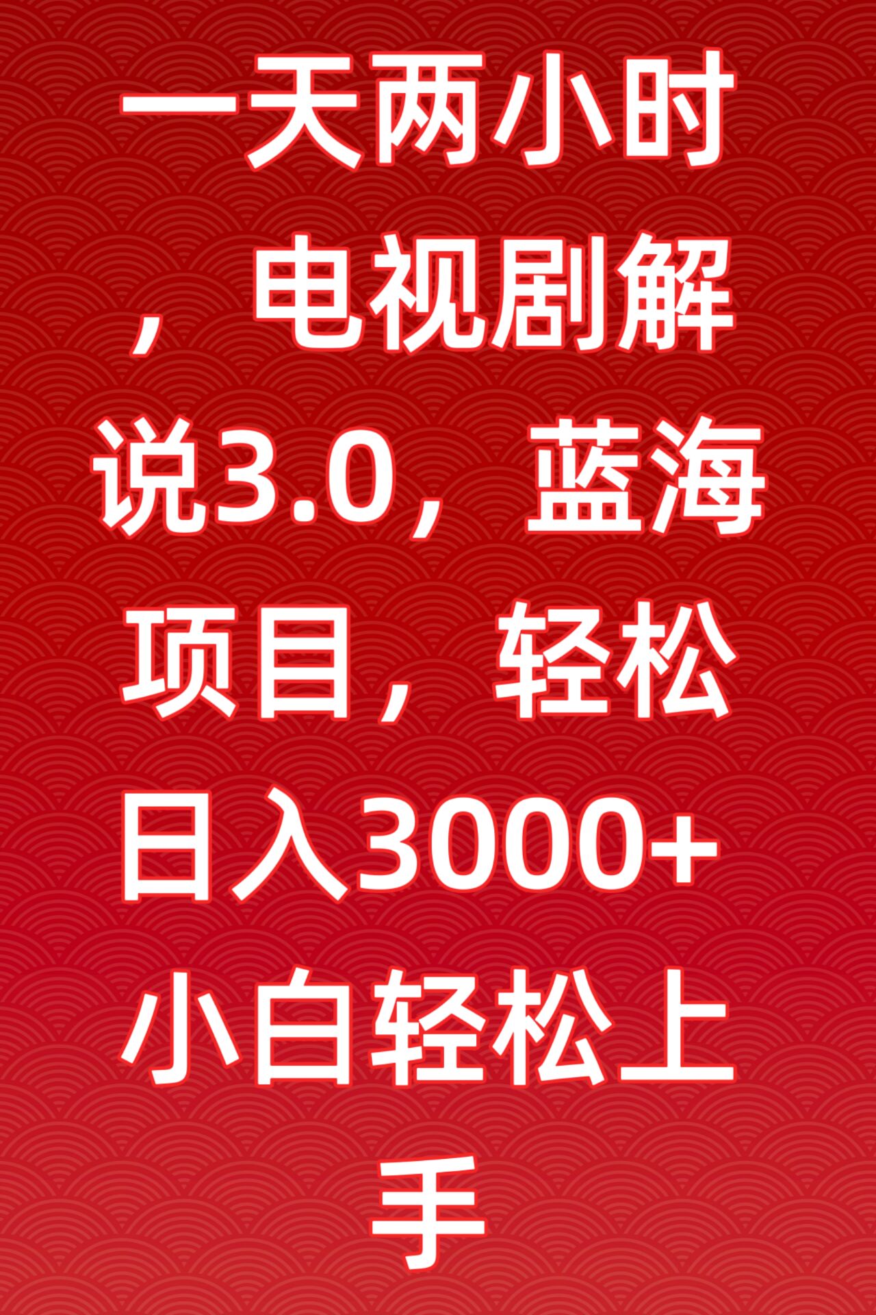 一天两小时，电视剧解说3.0，蓝海项目，轻松日入3000+小白轻松上手| 网创圈
