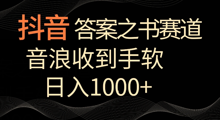 抖音答案之书赛道，每天两三个小时，音浪收到手软，日入1000+| 网创圈