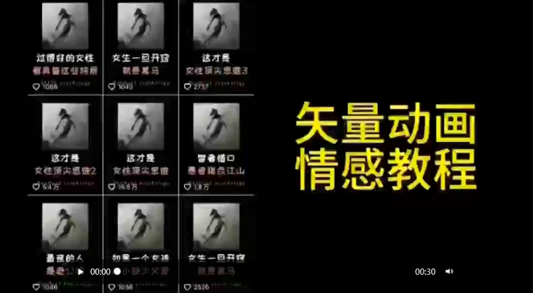矢量动画情感教程：高点赞涨粉，适合情感、思维、创业教育等赛道| 网创圈