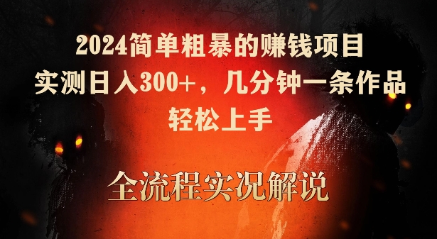 2024简单粗暴的赚钱项目，实测日入300+，几分钟一条作品，轻松上手| 网创圈