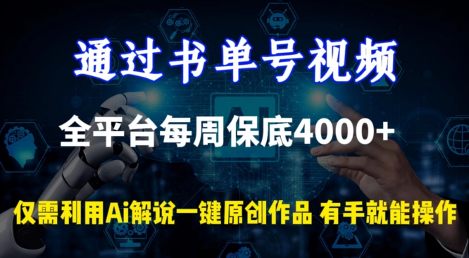 通过书单号视频，全平台每周保底4000+，利用AI解说一键原创作品| 网创圈